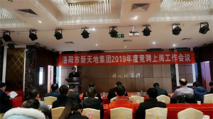 洛阳市人生就是博集团2019年度竞聘上岗工作会议